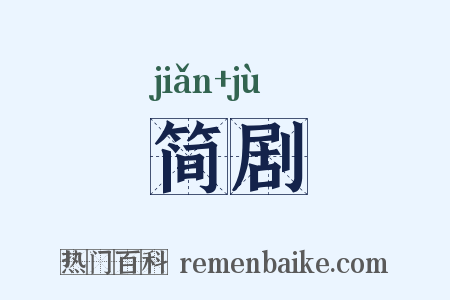 简剧是什么意思的图片